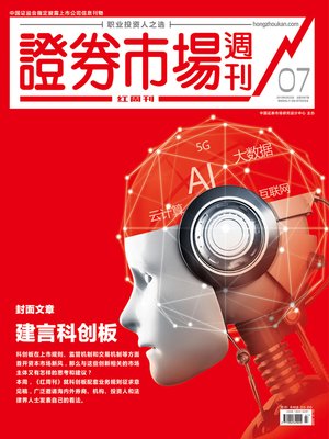 cover image of 建言科创板 证券市场红周刊2019年07期